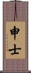 申士 Scroll