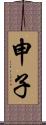 申子 Scroll