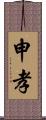 申孝 Scroll