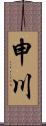 申川 Scroll