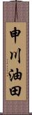 申川油田 Scroll