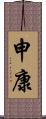 申康 Scroll