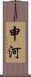 申河 Scroll