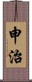 申治 Scroll