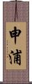 申浦 Scroll