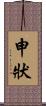 申狀 Scroll