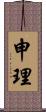 申理 Scroll