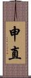 申直 Scroll