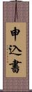 申込書 Scroll