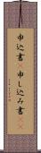 申込書(P) Scroll