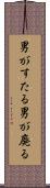 男がすたる Scroll
