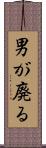 男が廃る Scroll