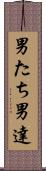 男たち Scroll