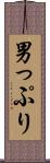 男っぷり Scroll