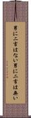 男に二言はない Scroll