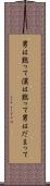 男は黙って Scroll