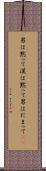男は黙って Scroll