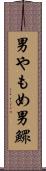 男やもめ Scroll