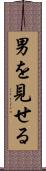 男を見せる Scroll