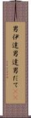 男伊達 Scroll