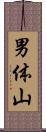 男体山 Scroll