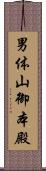 男体山御本殿 Scroll