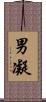 男凝 Scroll