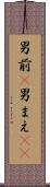 男前(P) Scroll