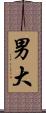 男大 Scroll