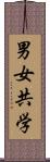 男女共学 Scroll