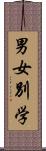 男女別学 Scroll