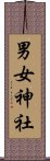 男女神社 Scroll