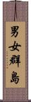 男女群島 Scroll