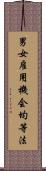 男女雇用機会均等法 Scroll