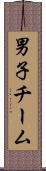 男子チーム Scroll