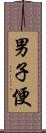 男子便 Scroll