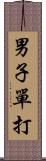 男子單打 Scroll