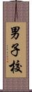 男子校 Scroll