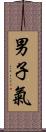 男子氣 Scroll