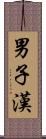 男子漢 Scroll