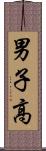 男子高 Scroll