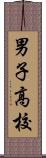 男子高校 Scroll