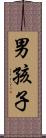 男孩子 Scroll