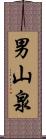 男山泉 Scroll