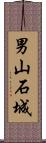 男山石城 Scroll
