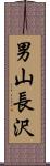 男山長沢 Scroll