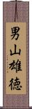 男山雄徳 Scroll