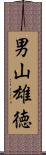 男山雄徳 Scroll