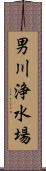 男川浄水場 Scroll