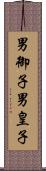 男御子 Scroll